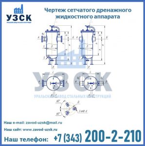 Чертеж сетчатого дренажного жидкостного аппарата в Кызыле