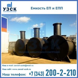 Емкость подземная ЕП и ЕПП в Кызыле
