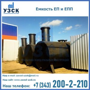 Емкость подземная ЕП и ЕПП в Кызыле