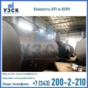 Емкость подземная ЕП и ЕПП в Кызыле