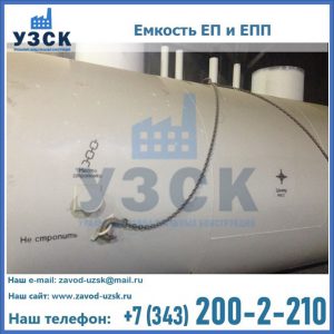 Емкость подземная ЕП и ЕПП в Кызыле