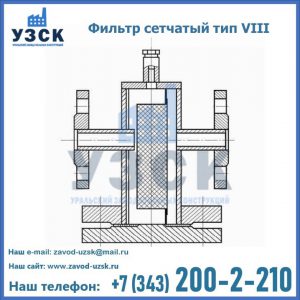 Фильтр сетчатый тип VIII в Кызыле