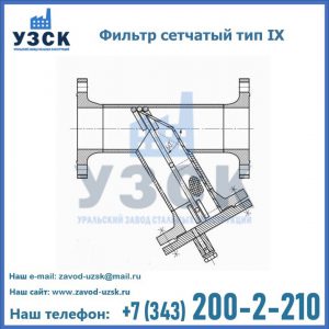 Фильтр сетчатый тип IX в Кызыле