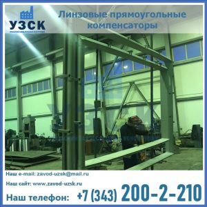 линзовые прямоугольные компенсаторы в Кызыле