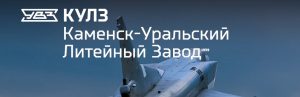 АО Каменск-Уральский литейный завод в Кызыле