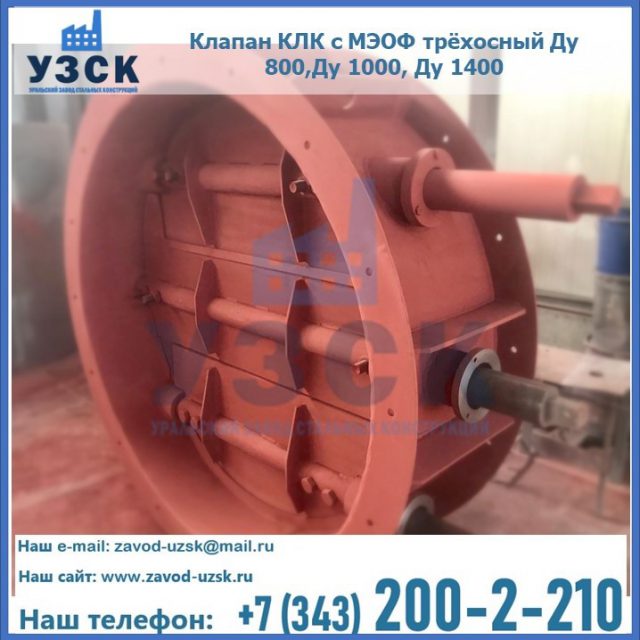 Клапан КЛК с МЭОФ трёхосный Ду 800,Ду 1000, Ду 1400 в Кызыле