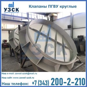 Купить клапаны ПГВУ круглые в Кызыле