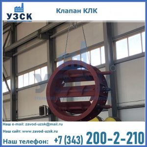 Купить клапан КЛК Ду 300, КЛК Ду 500, КЛК Ду 600, Ду 800 в Кызыле
