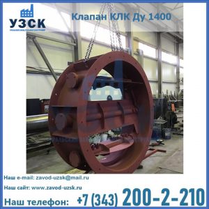 Купить клапаны КЛК Ду 200, Ду 250, КЛК Ду 400, КЛК Ду 1000, КЛК Ду 1400 в Кызыле