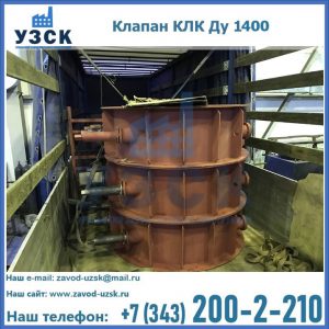 Купить клапаны КЛК Ду 1000, КЛК Ду 1400 в Кызыле