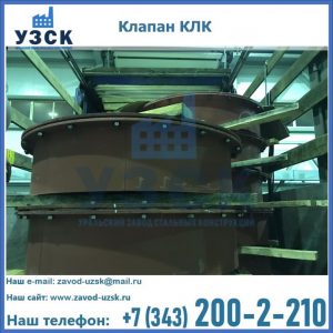 Купить клапаны КЛК Ду 300, КЛК Ду 500, КЛК Ду 600, Ду 800 в Кызыле