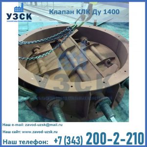 Купить клапан КЛК Ду 1400 в Кызыле