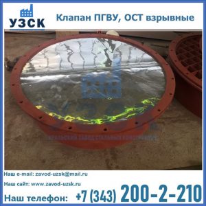 Купить клапан ПГВУ, ОСТ взрывные ПГВУ 091-80,092-80, ОСТ 108.812.03-82 в Кызыле