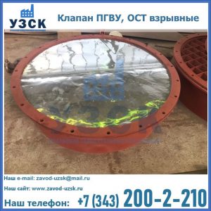 Купить клапан ПГВУ, ОСТ взрывные ПГВУ 091-80,092-80, ОСТ 108.812.03-82 в Кызыле