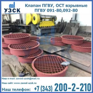 Купить клапан ПГВУ, ОСТ взрывные ПГВУ 091-80,092-80 в Кызыле