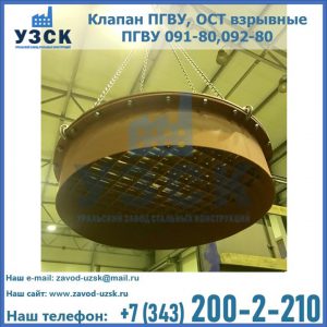 Купить клапан ПГВУ, ОСТ взрывные ПГВУ 091-80,092-80, ОСТ 108.812.03-82 в Кызыле