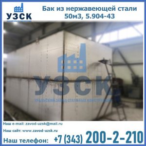 Купить бак из нержавеющей стали 50м3, 5.904-43 в Кызыле