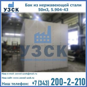 Купить бак из нержавеющей стали 50м3, 5.904-43 в Кызыле
