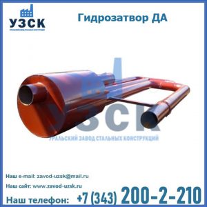 Гидрозатворы ДА в Кызыле