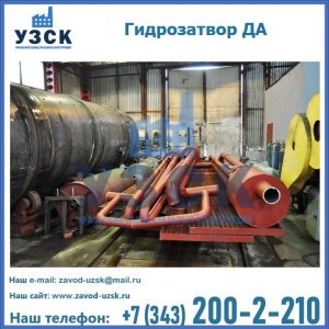 Гидрозатворы ДА установка в Кызыле