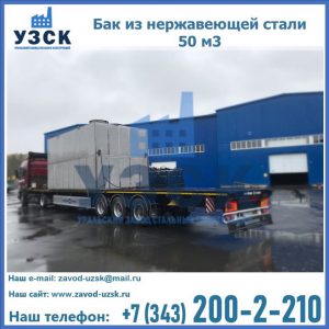 Купить бак из нержавеющей стали 50 м3 в Кызыле