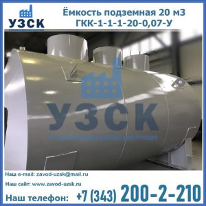 Купить ёмкость подземная 20 м3 ГКК-1-1-1-20-0,07-У в Кызыле