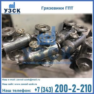 Купить грязевики ГПТ от производителя в Кызыле