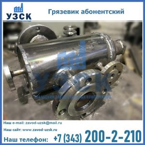 Купить грязевик абонентский по доступной цене в Кызыле