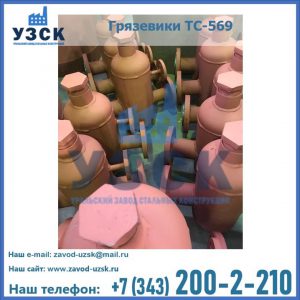 Купить грязевики ТС-568, 559 в Кызыле