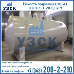 Купить ёмкость подземная 20 м3 ГКК-1-1-1-20-0,07-У в Кызыле