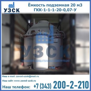Купить ёмкость подземная 20 м3 ГКК-1-1-1-20-0,07-У в Кызыле