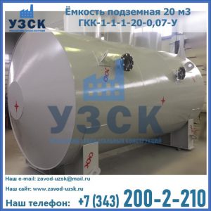 Купить ёмкость подземная 20 м3 ГКК-1-1-1-20-0,07-У в Кызыле