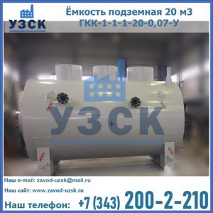 Купить ёмкость подземная 20 м3 ГКК-1-1-1-20-0,07-У в Кызыле