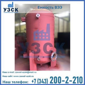 Купить емкость ВЭЭ от завода производителя в Кызыле