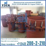 Купить компенсатор сальниковый ДУ900 РУ25 ТС579.00.000-22 Серия 5.903-13 ход 500 в Кызыле