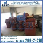 Купить компенсатор сальниковый ДУ500 РУ25 ТС579.00.000-22 Серия 5.903-13 ход 500 в Кызыле
