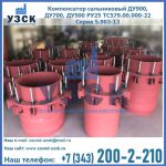 Купить компенсатор сальниковый ДУ900 РУ25 ТС579.00.000-22 Серия 5.903-13 ход 500 в Кызыле
