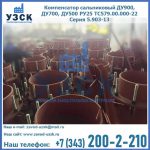 Купить компенсатор сальниковый ДУ700 РУ25 ТС579.00.000-22 Серия 5.903-13 ход 500 в Кызыле