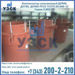 Купить компенсатор сальниковый ДУ700 РУ25 ТС579.00.000-22 Серия 5.903-13 ход 500 в Кызыле