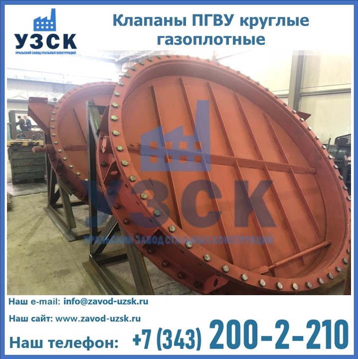 Купить клапаны ПГВУ круглые газоплотные